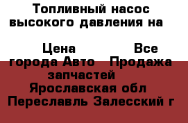 Топливный насос высокого давления на ssang yong rexton-2       № 6650700401 › Цена ­ 22 000 - Все города Авто » Продажа запчастей   . Ярославская обл.,Переславль-Залесский г.